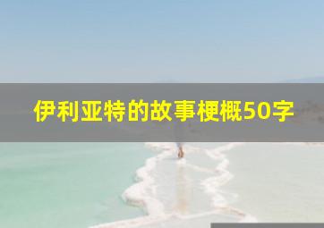 伊利亚特的故事梗概50字