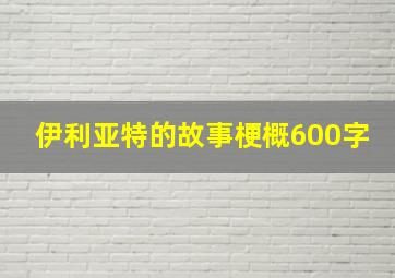 伊利亚特的故事梗概600字