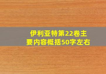 伊利亚特第22卷主要内容概括50字左右