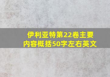 伊利亚特第22卷主要内容概括50字左右英文