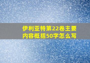 伊利亚特第22卷主要内容概括50字怎么写