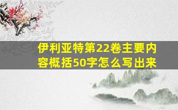 伊利亚特第22卷主要内容概括50字怎么写出来