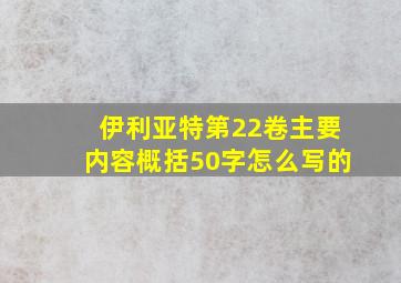 伊利亚特第22卷主要内容概括50字怎么写的