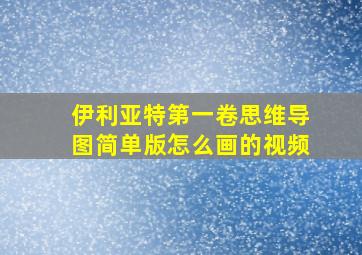 伊利亚特第一卷思维导图简单版怎么画的视频