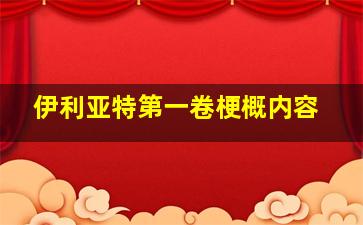 伊利亚特第一卷梗概内容