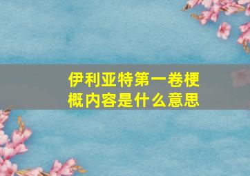 伊利亚特第一卷梗概内容是什么意思