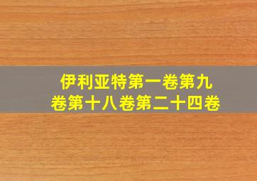 伊利亚特第一卷第九卷第十八卷第二十四卷