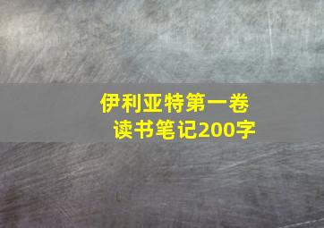 伊利亚特第一卷读书笔记200字