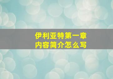 伊利亚特第一章内容简介怎么写