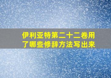 伊利亚特第二十二卷用了哪些修辞方法写出来