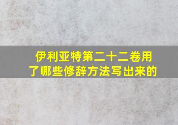 伊利亚特第二十二卷用了哪些修辞方法写出来的