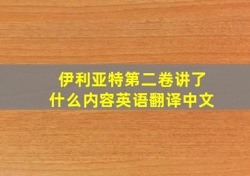 伊利亚特第二卷讲了什么内容英语翻译中文