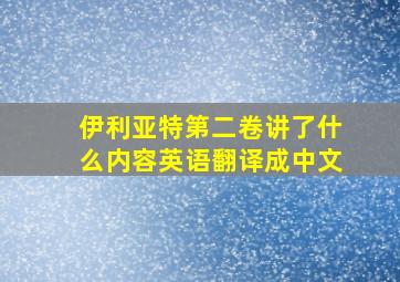 伊利亚特第二卷讲了什么内容英语翻译成中文