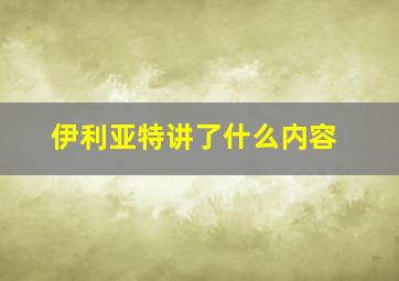 伊利亚特讲了什么内容