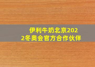 伊利牛奶北京2022冬奥会官方合作伙伴