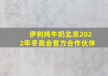 伊利纯牛奶北京2022年冬奥会官方合作伙伴