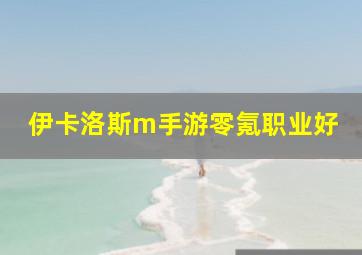 伊卡洛斯m手游零氪职业好