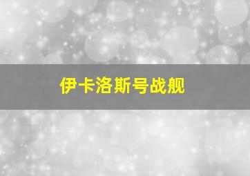 伊卡洛斯号战舰