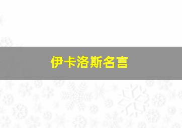 伊卡洛斯名言