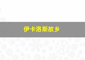 伊卡洛斯故乡