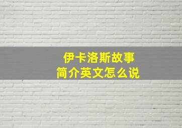 伊卡洛斯故事简介英文怎么说