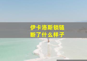 伊卡洛斯锁链断了什么样子