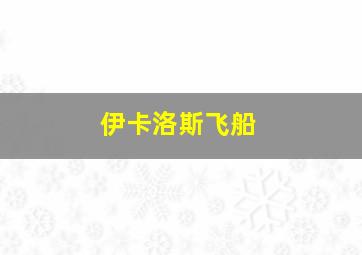 伊卡洛斯飞船