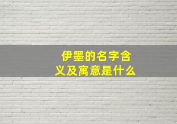 伊墨的名字含义及寓意是什么