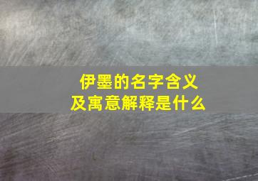 伊墨的名字含义及寓意解释是什么