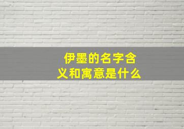 伊墨的名字含义和寓意是什么