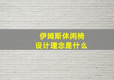 伊姆斯休闲椅设计理念是什么