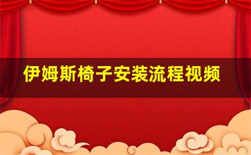 伊姆斯椅子安装流程视频