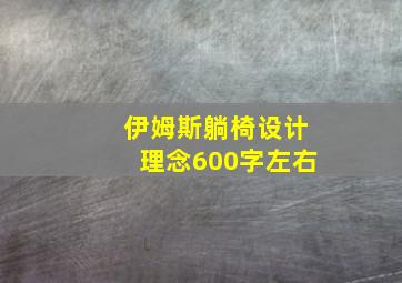 伊姆斯躺椅设计理念600字左右