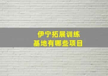 伊宁拓展训练基地有哪些项目