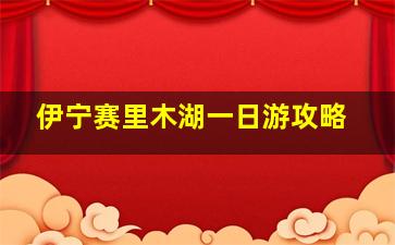 伊宁赛里木湖一日游攻略