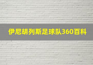 伊尼胡列斯足球队360百科