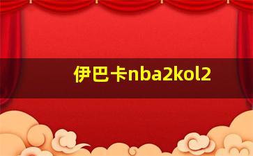 伊巴卡nba2kol2