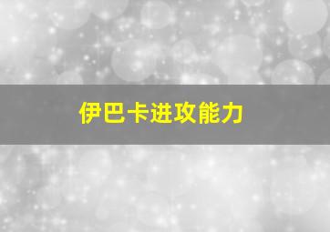 伊巴卡进攻能力