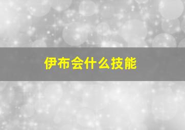 伊布会什么技能