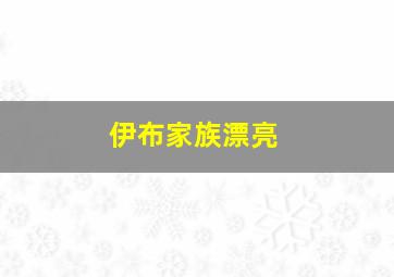 伊布家族漂亮