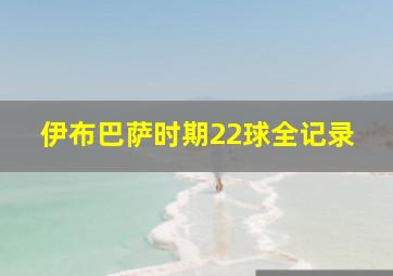 伊布巴萨时期22球全记录