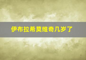 伊布拉希莫维奇几岁了