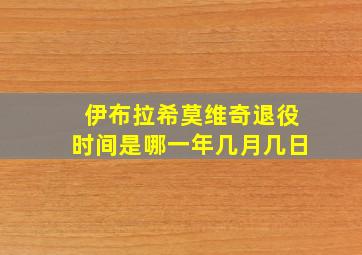 伊布拉希莫维奇退役时间是哪一年几月几日