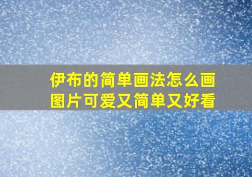 伊布的简单画法怎么画图片可爱又简单又好看