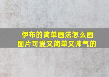 伊布的简单画法怎么画图片可爱又简单又帅气的