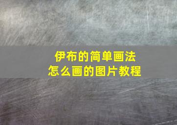 伊布的简单画法怎么画的图片教程