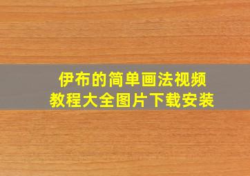 伊布的简单画法视频教程大全图片下载安装