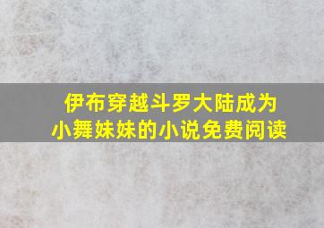 伊布穿越斗罗大陆成为小舞妹妹的小说免费阅读