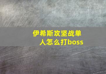 伊希斯攻坚战单人怎么打boss