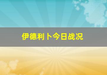 伊德利卜今日战况